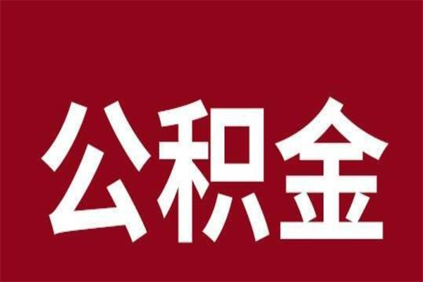 醴陵公积金不满三个月怎么取啊（公积金未满3个月怎么取百度经验）