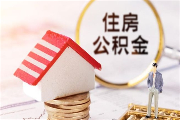 醴陵封存公积金取手续（封存住房公积金提取秒到账吗）