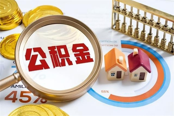 醴陵辞职了提住房公积金可以取来吗（辞职了住房公积金能提出来吗）