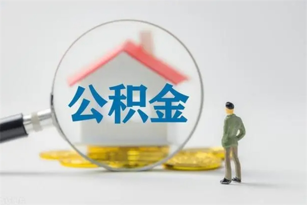 醴陵代提公积金的条件2023（代提取公积金一般收费多少）