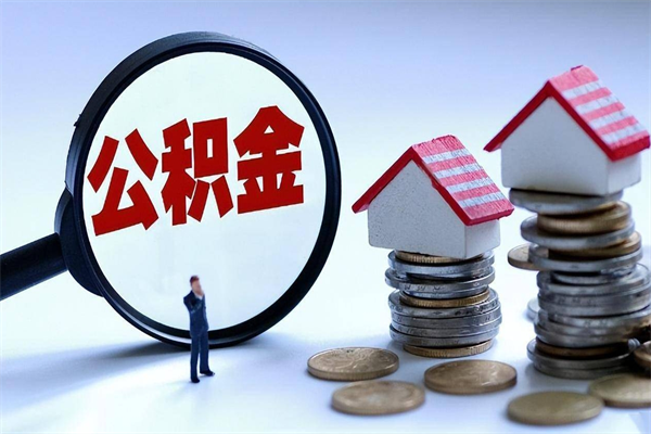 醴陵辞职了住房公积金怎么提出来（如果辞职了住房公积金怎么提取）