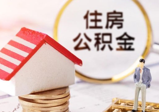 醴陵房公积金怎么取（取住房公积金方法）