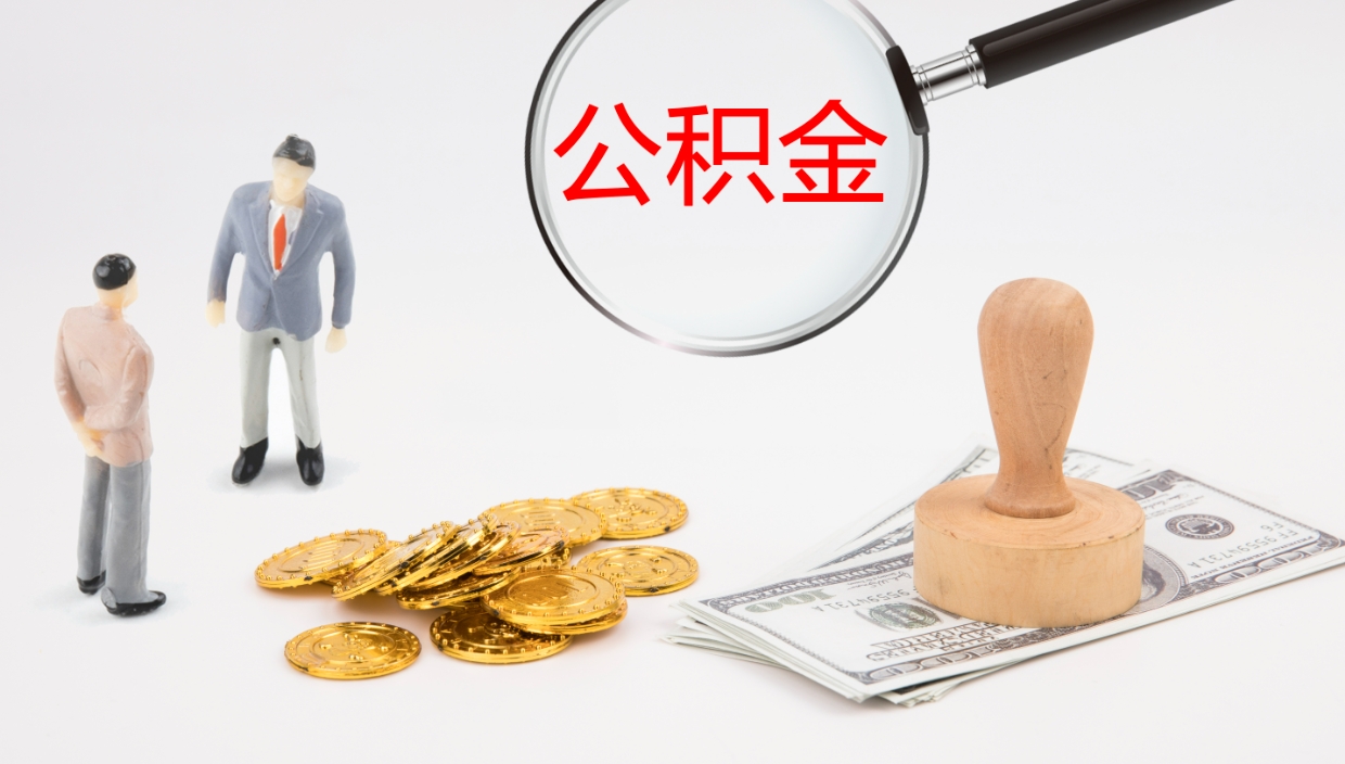 醴陵离职后取公积金（离职后取公积金流程）