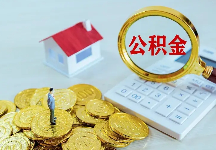 醴陵的公积金怎么提出来（城镇居民住房公积金提取）