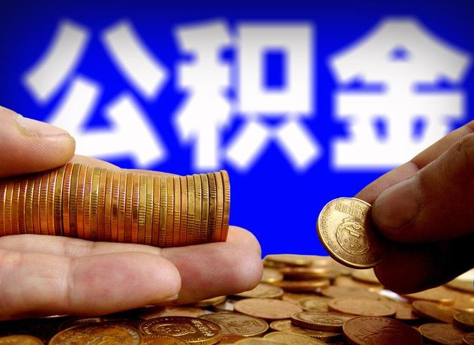 醴陵旷工离职可以取公积金吗（旷工自动离职公积金还能提吗?）